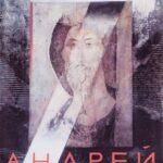 Андрей Рублев Постер