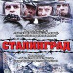 Сталинград Постер