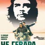 Че Гевара: Дневники Мотоциклиста Постер