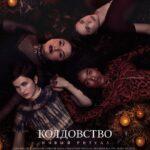 Колдовство: Новый Ритуал Постер