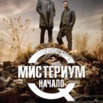 Мистериум. Начало Постер