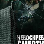 Небоскреб Смерти Постер