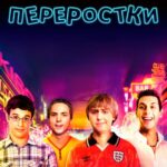 Переростки Постер