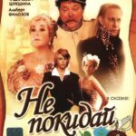 Не Покидай… Постер