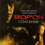 Ворон 3: Спасение Постер