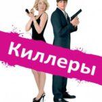 Киллеры Постер