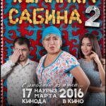 Келинка Сабина 2 Постер