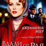 Вдали от Рая Постер