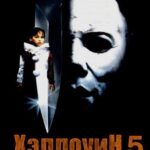 Хэллоуин 5 Постер