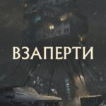 Взаперти Постер